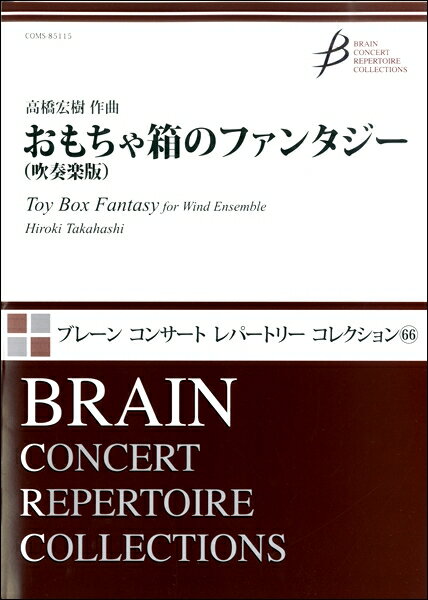 楽天ロケットミュージック 楽譜EXPRESS[楽譜] おもちゃ箱のファンタジー（吹奏楽版）【送料無料】（ガクフオモチャバコノファンタジースイソウガクバン）