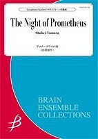 [楽譜] サックス4重奏　プロメーテウスの夜／田村修平【10,000円以上送料無料】(サックスシジュウソウプロメーテウスノヨルタムラシュウヘイ)