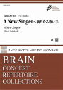  吹奏楽　A　New　Singer 新たなる歌い手(スイソウガク アラタナルウタイテ)