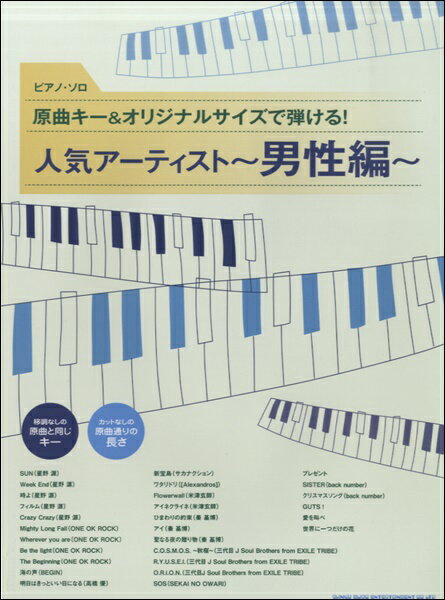 [楽譜] ピアノ・ソロ　原曲キー＆オリジナルサイズで弾ける！人気アーティスト 男性編 【10,000円以上送料無料】(ピアノソロゲンキョクキーアンドオリジナルサイズデヒケルニンキアーティストダンセイヘン)