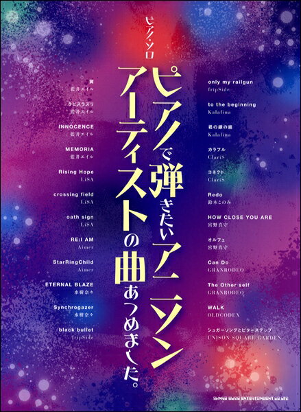 [楽譜] ピアノ・ソロ　ピアノで弾きたいアニソンアーティストの曲あつめました。【10,000円以上送料無料】(ピアノソロピアノデヒキタイアニソンアーティストノキョクアツメマシタ)