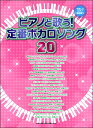 [楽譜] やさしいピアノ弾き語り　ピアノと歌う！定番ボカロソング20【10,000円以上送料無料】(ヤサシイピアノヒキガタリピアノトウタウテイバンボカロソング20)