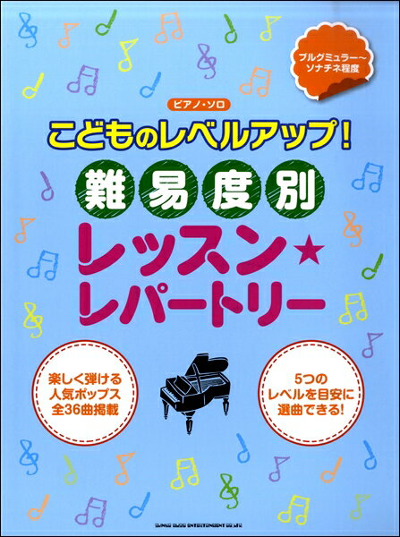 [楽譜] ピアノ・ソロ　こどものレベルアップ！難易度別レッスン・レパートリー【10,000円以上送料無料】(ピアノソロコドモノレベルアップナンイドベツレッスンレパートリー)