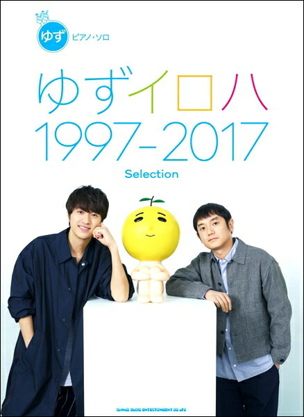 [楽譜] ピアノ・ソロ　ゆず「ゆずイロハ　1997 2017」Selection【10,000円以上送料無料】(ピアノソロユズユズイロハ1997カラ2017セレクション)