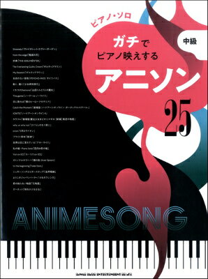 [楽譜] ピアノ・ソロ　ガチでピアノ映えするアニソン25【10,000円以上送料無料】(ピアノ・ソロ ガチデピアノバエスルアニソン25)