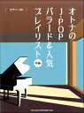 [楽譜] ピアノ・ソロ　オトナのJ POPバラード＆人気プレイリスト【10,000円以上送料無料】(ピアノソロオトナノジェーポップバラードアンドニンキプレイリスト)