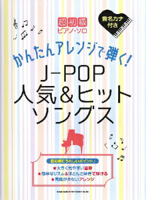  超初級ピアノ・ソロ　かんたんアレンジで弾く！J POP人気＆ヒットソングス(チョウショキュウピアノソロカンタンアレンジデヒクJ-POPニンキ&ヒットソングス)