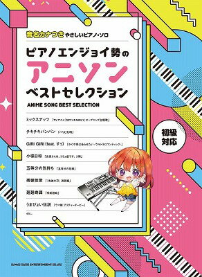 [楽譜] 音名カナつきやさしいピアノ・ソロ　ピアノエンジョイ勢のアニソンベストセレクション【10,000円以上送料無料】(オンメイカナツキヤサシイピアノソロピアノエンジョイゼイノアニソンベストセレクション)