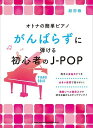 楽譜 オトナの簡単ピアノ がんばらずに弾ける初心者のJ POP【10,000円以上送料無料】(オトナノカンタンピアノガンバラズニハジケルショシンシャノJPOP)