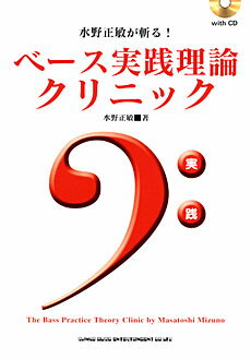 [楽譜] 水野正敏が斬る ベース実践理論クリニック CD付【10 000円以上送料無料】 ミズノマサトシガキルベースソウホウクリニック 