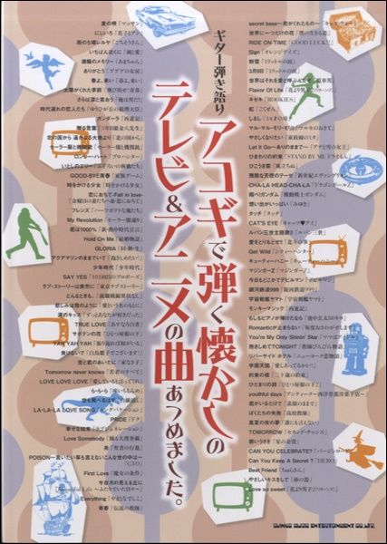 [楽譜] ギター弾き語り アコギで弾く懐かしのテレビ＆アニメの曲あつめました。【10,000円以上送料無料】(ギターヒキガタリアコギデヒクナツカシノテレビ&アニメノキョクアツメマシタ)