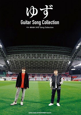 [楽譜] ギター弾き語り　ゆず　Song　Collection【10,000円以上送料無料】(ギターヒキガタリユズソングコレクション)