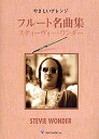  やさしいアレンジ　フルート名曲集　スティーヴィー・ワンダー(ヤサシイアレンジ*フルートメイキョクシュウ*スティーウ゛ィーワンダー*スティービーワンダー*ワンダー)