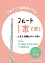 [楽譜] フルート1本で吹く人気＆定番レパートリー【10,000円以上送料無料】(フルート1ホンデフクニンキテイバンレパートリー)