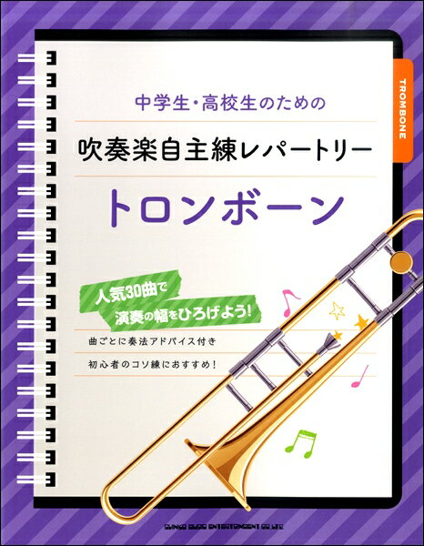  中学生・高校生のための吹奏楽自主練レパートリー　トロンボーン(チュウガクセイ・コウコウセイノタメノスイソウガクジシュレンレパートリー トロンボーン)