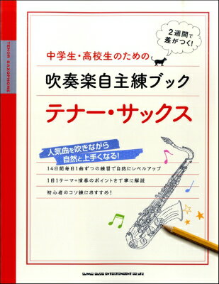  中学生・高校生のための吹奏楽自主練ブック　テナー・サックス(チュウガクセイコウコウセイノタメノスイソウガクジシュレンブックテナーサックス)