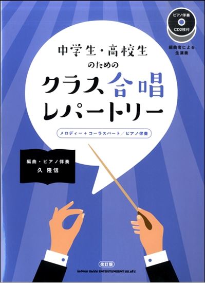  中学生・高校生のためのクラス合唱レパートリー［改訂版］（ピアノ伴奏CD2枚付）(チュウガクセイコウコウセイノタメノクラスガッショウレパートリーカイテイバンピアノバンソウCD2マイツキ)