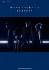[楽譜] バンド・スコア　神はサイコロを振らない　SELECTION【10,000円以上送料無料】(バンドスコアカミハサイコロヲフラナイセレクション)