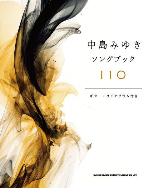 [楽譜] 中島みゆきソングブック110【10,000円以上送料無料】(ナカジマミユキソングブック110)