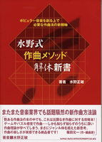 [楽譜] 水野式 作曲メソッド解体新書【10 000円以上送料無料】 ミズノシキ サッキョクメソッドカイタイシンショ 