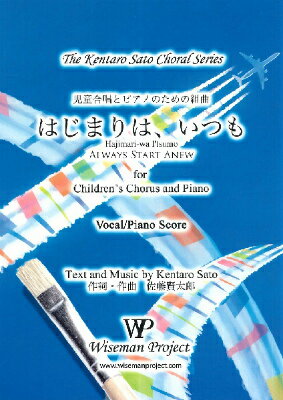 [楽譜] 佐藤賢太郎　児童合唱とピアノのための組曲　はじまりは、いつも【10,000円以上送料無料】(サトウケンタロウドウセイガッショウトピアノノタメノハジマリハイツモ)