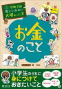  学校では教えてくれない大切なこと　シリーズ　3　お金のこと(3 オカネノコト)