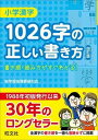  小学特選参考書　小学漢字　1026字の正しい書き方　四訂版(ショウガクカンジ 1026ジノタダシイカキ)