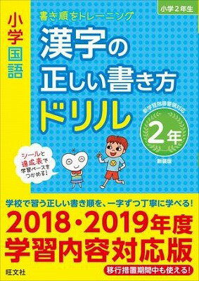  小学正しいドリル　シリーズ　小学国語　漢字の正しい書き方ドリル2年生　新装版(カンジノタダシイカキカタドリル2ネンセイ)