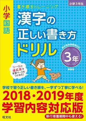  小学正しいドリル　シリーズ　小学国語　漢字の正しい書き方ドリル3年生　新装版(カンジノタダシイカキカタドリル3ネンセイ)