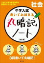  中学入試　丸暗記／できる子　シリーズ　中学入試　丸暗記ノート　社会　改訂版(チュウガクニュウシ マルアンキノート シャカイ カイ)