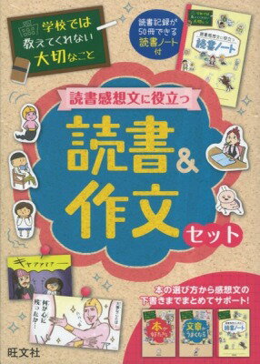  学校では教えてくれない大切なこと　セット商品　読書＆作文セット(ドクショ&サクブンセット)