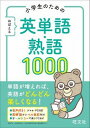  小学生のための英語練習帳　シリーズ　小学生のためのおぼえる英単語・熟語1000(オボエルエイタンゴ・ジュクゴ1000)