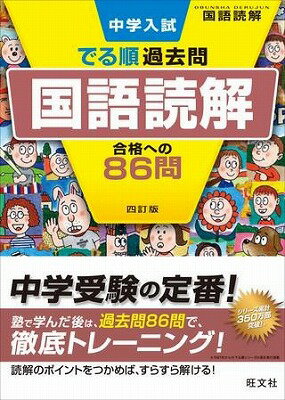  中学入試　でる順過去問　シリーズ　3　国語読解　合格への86問　四訂版(3 コクゴドッカイ ゴウカクヘノ86モン ヨン)