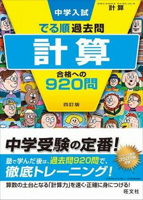 [書籍] 中学入試　でる順過去問　シリーズ　4　計算　合格への920問　四訂版【10,000円以上送料無料】(4 ケイサン ゴウカクヘノ920モン..