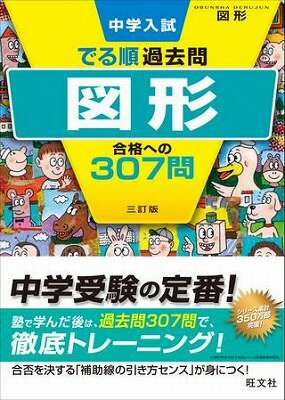  中学入試　でる順過去問　シリーズ　5　図形　合格への307問　三訂版(5 ズケイ ゴウカクヘノ307モン ミテイ)