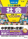  中学入試　でる順過去問　シリーズ　8　社会　合格への1008問　四訂版(8 シャカイ ゴウカクヘノ1008モン ヨン)