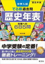  中学入試　でる順過去問　シリーズ　10　歴史年表　合格への685問　改訂版(10 レキシネンピョウ ゴウカクヘノ685モン)