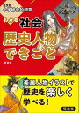  小学総合的研究　シリーズ　小学総合的研究　わかる社会　歴史人物・できごと　新装版(ショウガクソウゴウテキケンキュウ ワカルシャカイ レキシ)