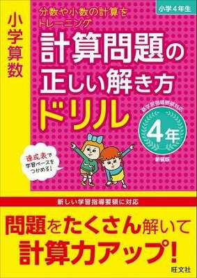  小学正しいドリル　シリーズ　小学算数　計算問題の正しい解き方ドリル　4年　新装版(ケイサンモンダイノタダシイトキカタドリル4ネン)