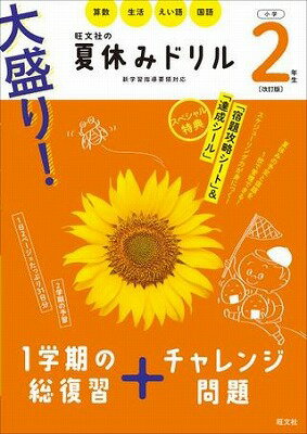  大盛り！夏休みドリル　シリーズ　大盛り！夏休みドリル　小学2年生　改訂版(オオモリ!ナツヤスミドリル ショウガク2ネンセイ)