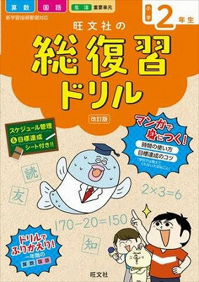 [書籍] 旺文社の総復習ドリル　シリーズ　旺文社の総復習ドリル　小学2年生　改訂版【10,000円以上送料無料】(オウブンシャノソウフクシュウドリル ショウガク2ネンセイ)