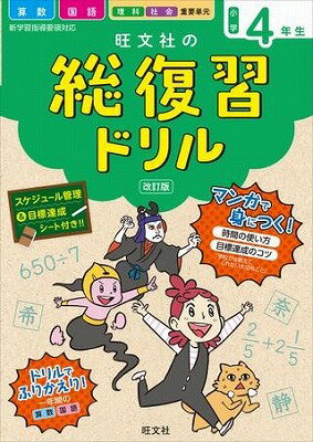  旺文社の総復習ドリル　シリーズ　旺文社の総復習ドリル　小学4年生　改訂版(オウブンシャノソウフクシュウドリル ショウガク4ネンセイ)