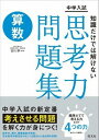  中学入試　思考力問題集　シリーズ　中学入試　知識だけでは解けない思考力問題集　算数(チシキダケデハトケナイシコウ サンスウ)