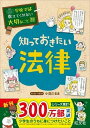  学校では教えてくれない大切なこと　シリーズ　39　知っておきたい法律(39 シッテオキタイホウリツ)