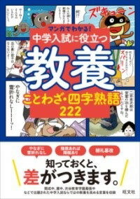  マンガでわかる！中学入試に役立つ教養 ことわざ・四字熟語 222(マンガデワカル チュウガクニュウシニヤクダツキョウヨウ コトワ)