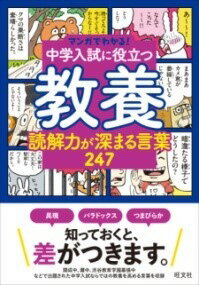  マンガでわかる！中学入試に役立つ教養 読解力が深まる言葉 247(マンガデワカル チュウガクニュウシニヤクダツキョウヨウ ドッ)