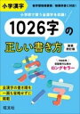  小学漢字1026字の正しい書き方(ショウガクカンジセンニジュウロクジノタダシイカキカタ)