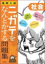  高校入試　ニガテをなんとかする問題集　シリーズ　ニガテをなんとかする問題集　社会(ニガテヲナントカスルモンダイシュウ シャカイ)