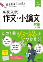  高校入試　対策　シリーズ　作文・小論文対策　三訂版(サクブン・ショウロンブンタイサク ミテイバン)