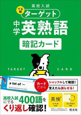 書籍 高校入試 でる順ターゲット シリーズ でる順ターゲット 中学英熟語 暗記カード【10,000円以上送料無料】(デルジュンターゲット チュウガクエイジュクゴ アン)